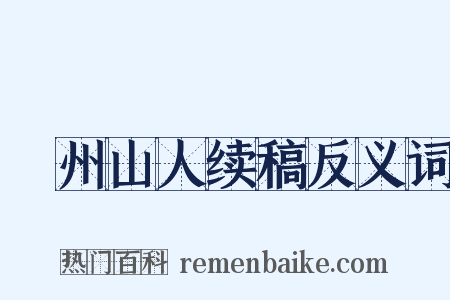 弇州山人续稿反义词是什么意思的图片